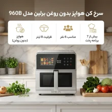 هواپز 8 لیتر برلین مدل 960b