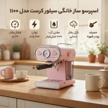 اسپرسو ساز سیلور کرست مدل ۱۱۰۰