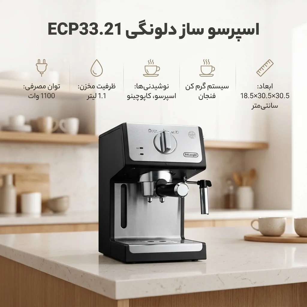اسپرسو ساز 1.1 لیتری دلونگی مدل ECP33.21