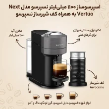 اسپرسوساز نیمه صنعتی 1100 میلی‌لیتری نسپرسو مدل Vertuo Next، با مصرف کپسول قهوه، مناسب تهیه اسپرسو، کاپوچینو، ریسترتو، لانگو، کافه لاته و ماکیاتو، دارای 1 عدد نازل قهوه، اتصال به موبایل از طریق اپلیکیشن، سینی چکه گیر، به همراه کف شیرساز نسپرسو