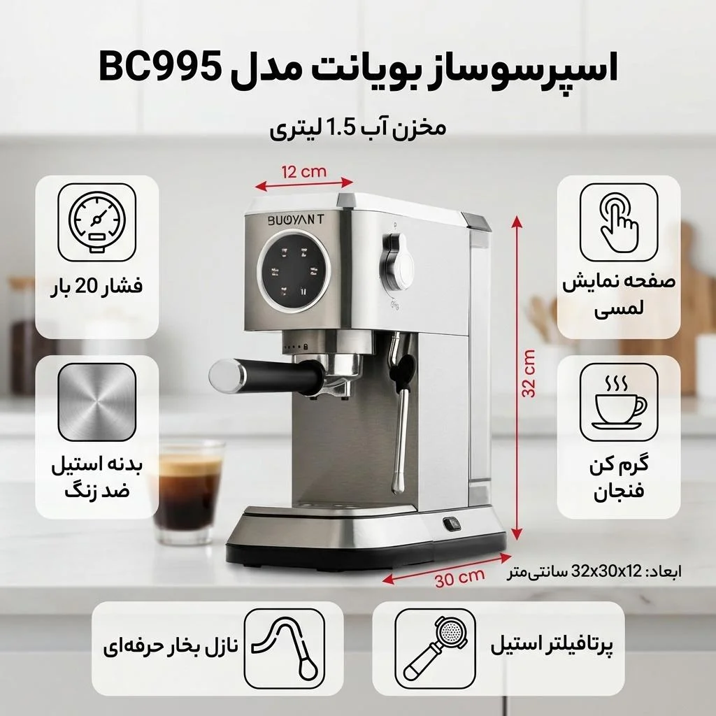 اسپرسو ساز 1500 میلی‌لیتر بویانت مدل BC995