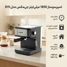 اسپرسو ساز 1800 میلی‌لیتر جی مکس مدل 819
