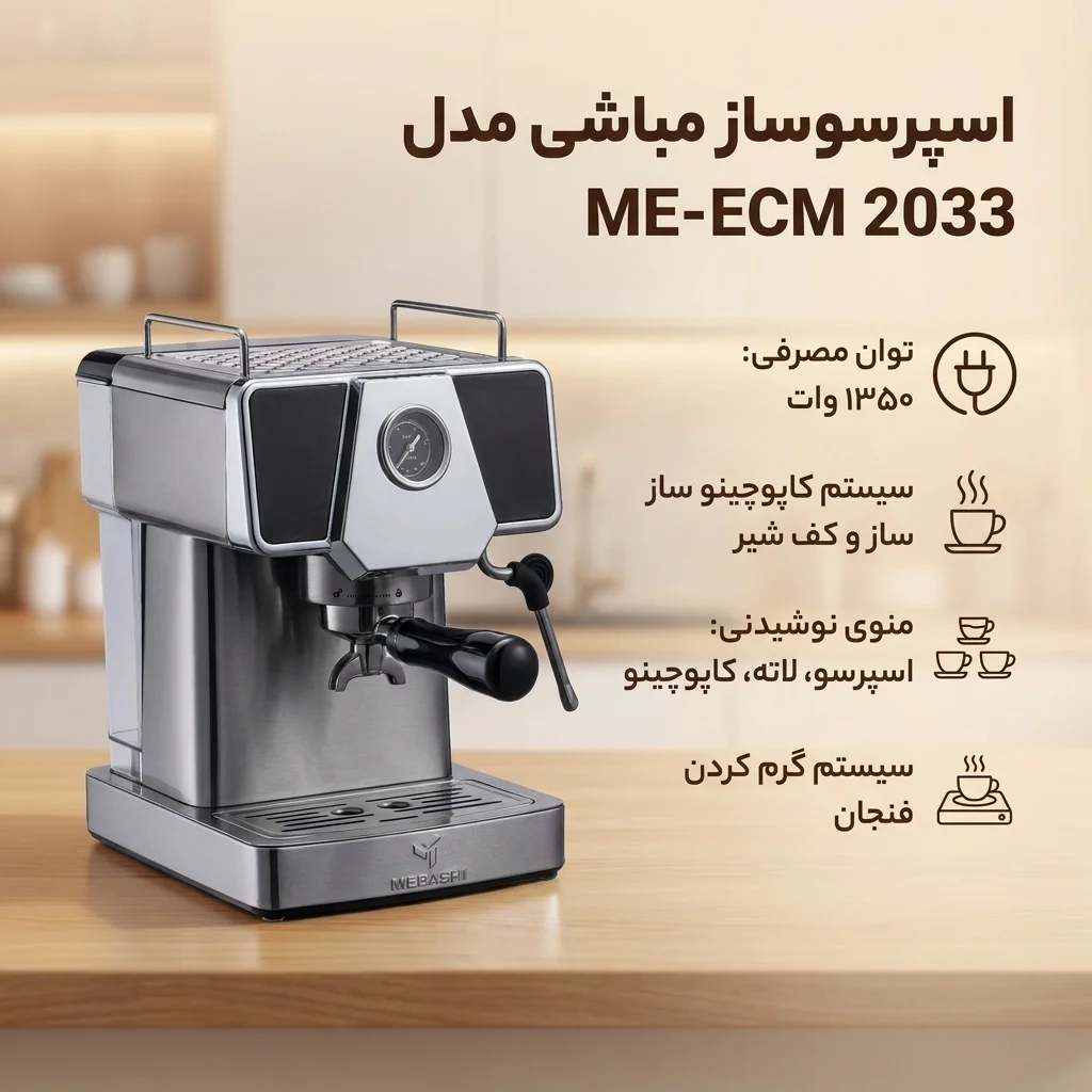 اسپرسوساز نیمه صنعتی 1800 میلی‌لیتری مباشی مدل ME-ECM 2033، با مصرف پودر قهوه، مناسب تهیه اسپرسو، کاپوچینو و کافه لاته، دارای 1 عدد نازل قهوه، سیستم گرم کردن فنجان، سینی چکه گیر