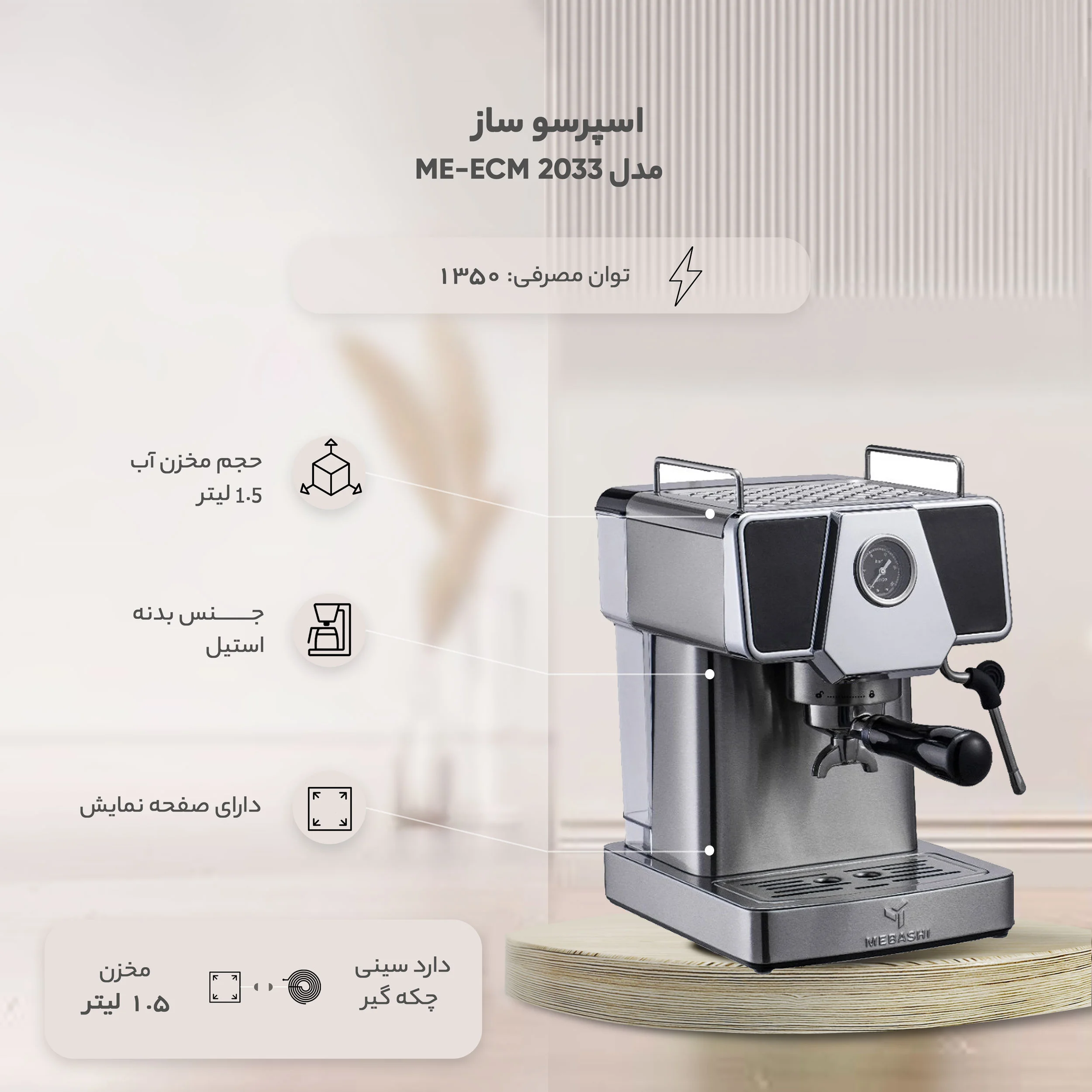 اسپرسوساز نیمه صنعتی 1800 میلی‌لیتری مباشی مدل ME-ECM 2033، با مصرف پودر قهوه، مناسب تهیه اسپرسو، کاپوچینو و کافه لاته، دارای 1 عدد نازل قهوه، سیستم گرم کردن فنجان، سینی چکه گیر