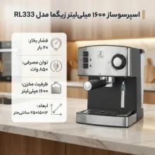 اسپرسوساز زیگما مدل RL333 خانگی با فشار بخار 20 بار، ظرفیت مخزن آب 1600 میلی‌لیتر، سینی چکه‌گیر و نشانگر میزان آب