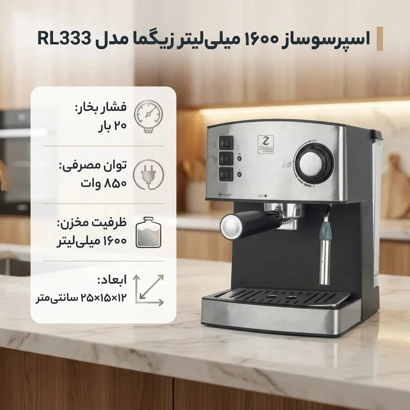 اسپرسوساز زیگما مدل RL333 خانگی با فشار بخار 20 بار، ظرفیت مخزن آب 1600 میلی‌لیتر، سینی چکه‌گیر و نشانگر میزان آب