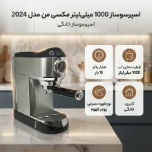 اسپرسو ساز 1000 میلی‌لیتر مکسی من مدل MAX – 2029