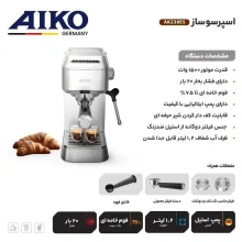 اسپرسو ساز 1200 میلی‌لیتر آیکو مدل AK238ES