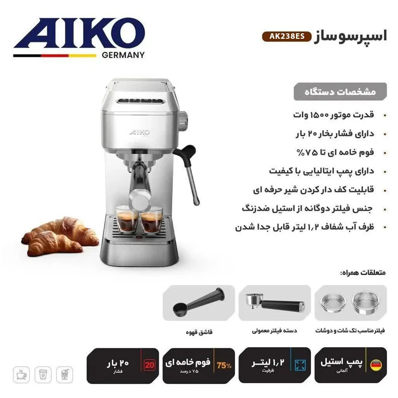 اسپرسو ساز 1200 میلی‌لیتر آیکو مدل AK238ES