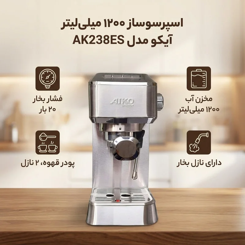 اسپرسو ساز 1200 میلی‌لیتر آیکو مدل AK238ES