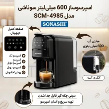 اسپرسو ساز 600 میلی‌لیتر سوناشی مدل SCM-4985