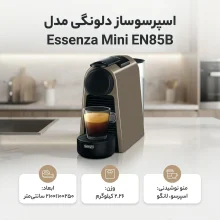 اسپرسوساز دلونگی مدل Essenza Mini EN85B