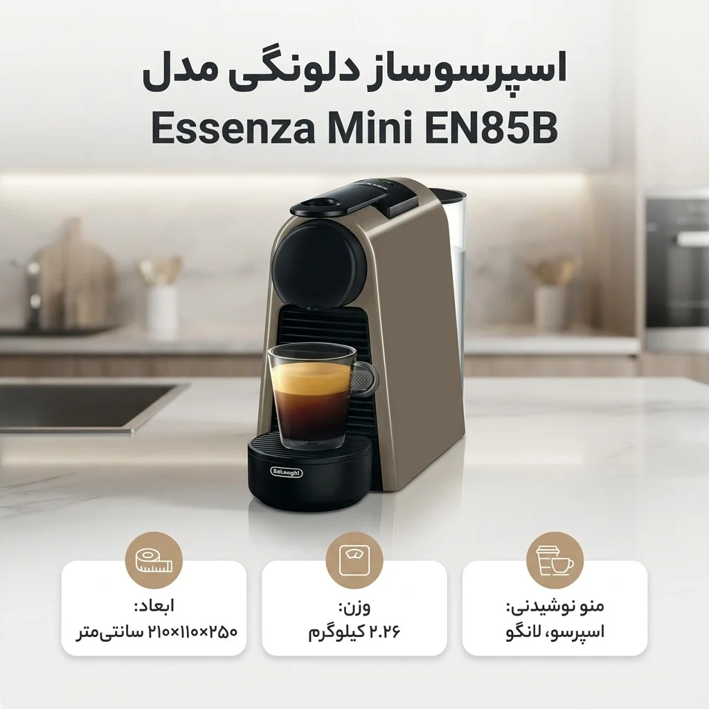 اسپرسوساز دلونگی مدل Essenza Mini EN85B