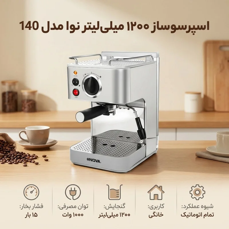 اسپرسو ساز ۱۲۰۰ میلی‌لیتر نوا مدل 140