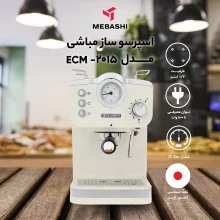 اسپرسوساز 1200 میلی‌لیتری مباشی مدل Me-Ecm2015 با مصرف پودر قهوه، مناسب تهیه اسپرسو و کاپوچینو، سیستم گرم کردن فنجان
