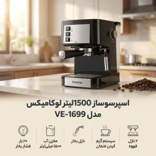 اسپرسو ساز 1500 میلی‌لیتر لوکامیکس مدل VE-1699