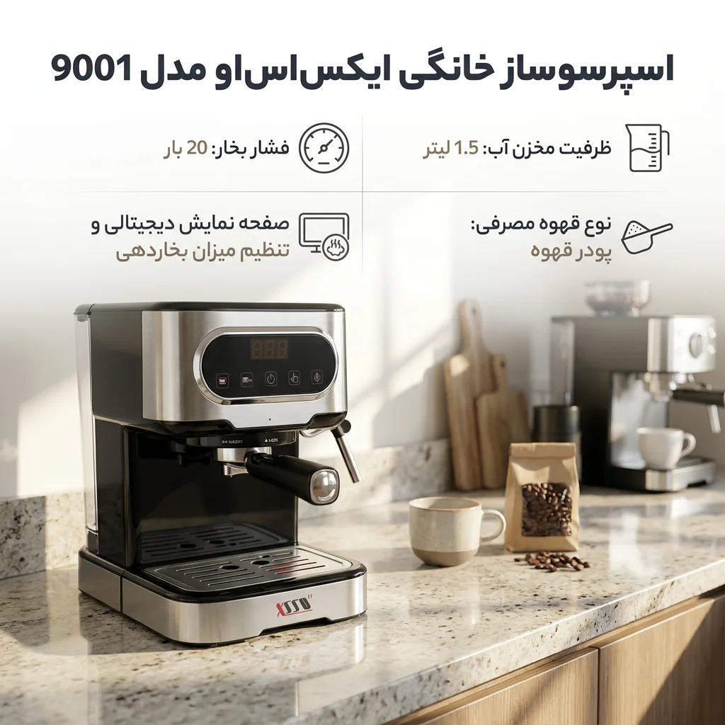 اسپرسو ساز 1500 میلی لیتر اکس سو مدل 9001