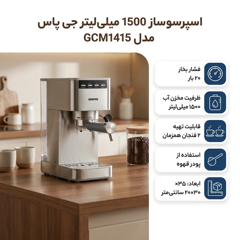اسپرسو ساز 1500 میلی‌لیتر جی پاس مدل GCM1415