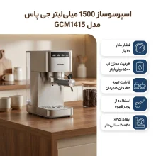 اسپرسو ساز 1500 میلی‌لیتر جی پاس مدل GCM1415
