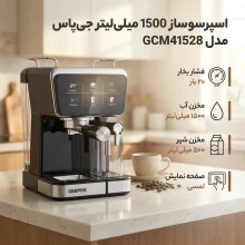 اسپرسو ساز 1500 میلی‌لیتر جی پاس مدل GCM41528