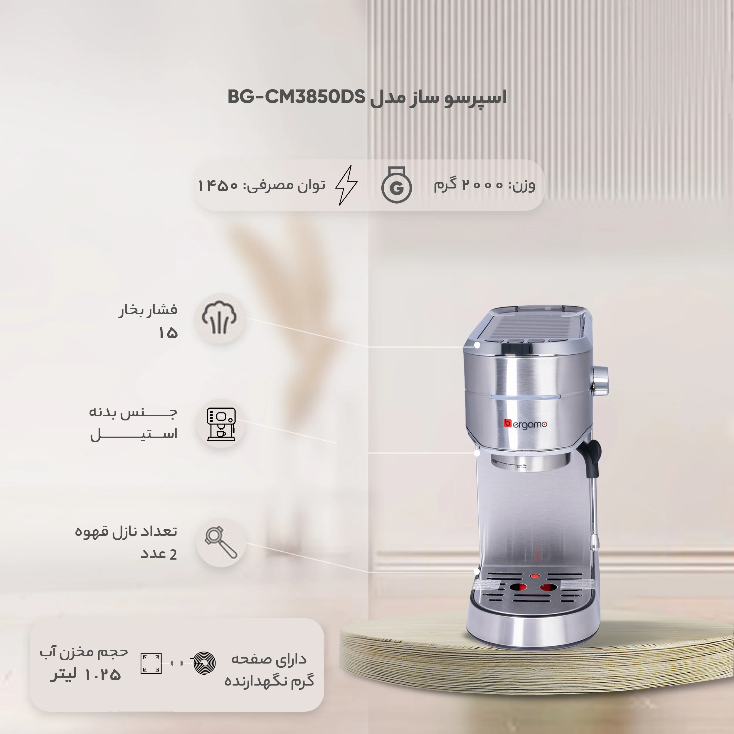 اسپرسوساز 1250 میلی‌لیتری برگامو مدل BG-CM3850DS، با مصرف پودر و پد قهوه، مناسب تهیه اسپرسو، کافه لاته، موکا و کاپوچینو، دارای 2 عدد نازل قهوه، سیستم گرم کردن فنجان، سینی چکه گیر