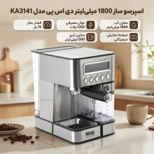اسپرسو ساز 1800 میلی‌لیتر دی اس پی مدل KA3141
