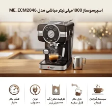 اسپرسو ساز 1000 میلی‌لیتر مباشی مدل ME_ECM2046