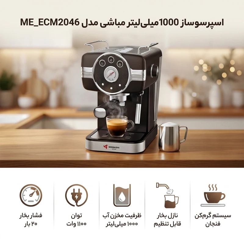 اسپرسو ساز 1000 میلی‌لیتر مباشی مدل ME_ECM2046