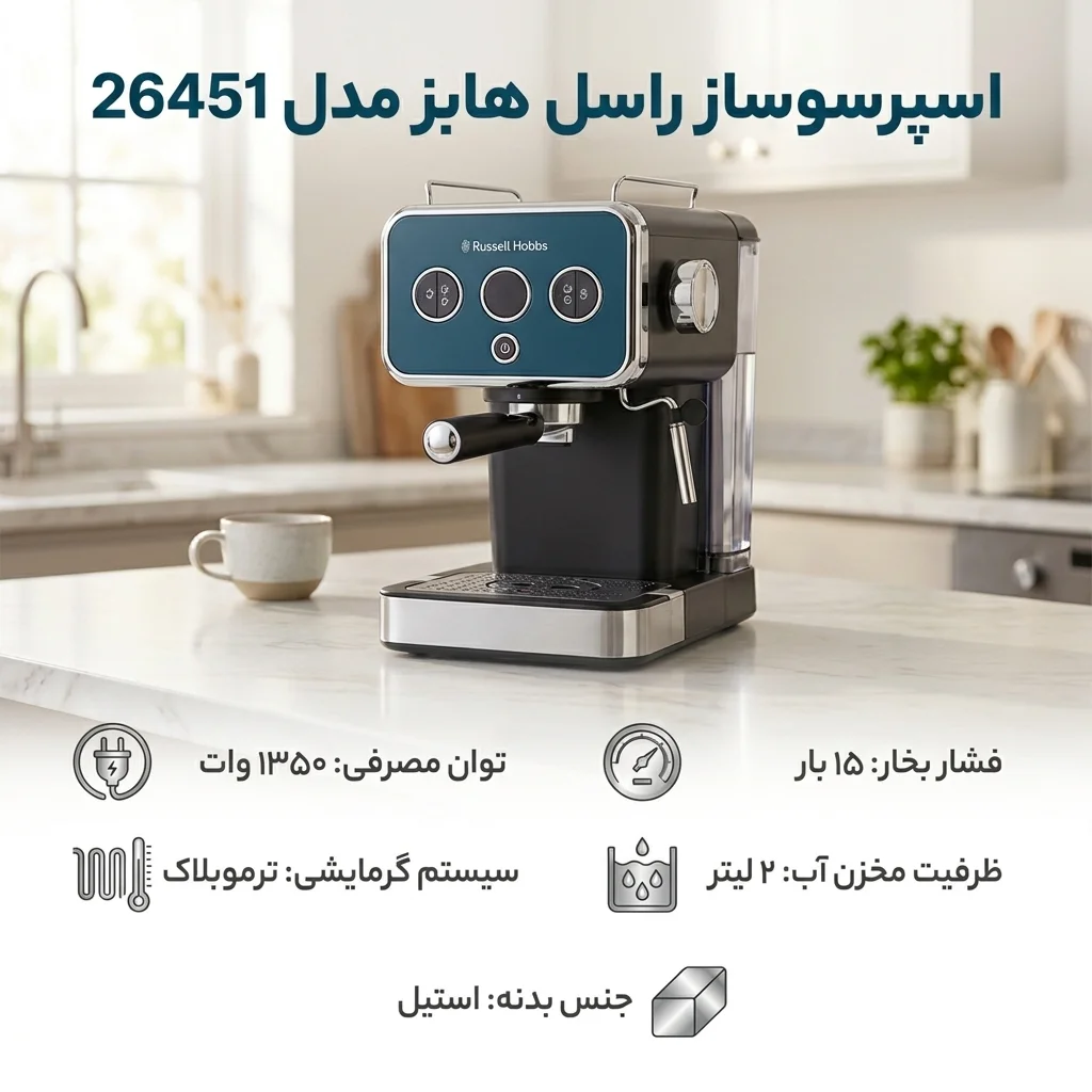 اسپرسوساز 1800 میلی لیتر راسل هابز مدل 26451